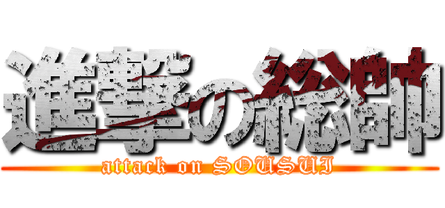 進撃の総帥 (attack on SOUSUI)