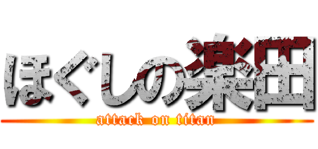 ほぐしの楽田 (attack on titan)