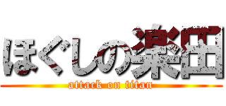 ほぐしの楽田 (attack on titan)