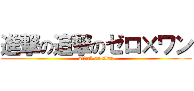 進撃の追撃のゼロ×ワン (attack on titan)