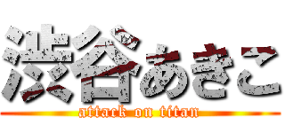 渋谷あきこ (attack on titan)