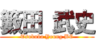 籔田 武史 (Tsukuba Young BC)