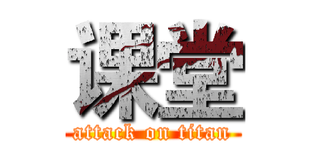 课堂 (attack on titan)
