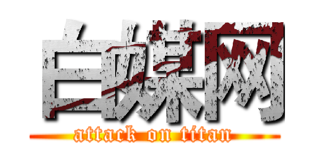 白媒网 (attack on titan)