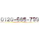 ０１２０－６６６－７９９ (attack on titan)