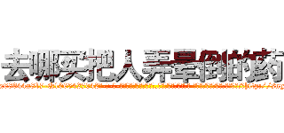 去哪买把人弄晕倒的药 (去哪买把人弄晕倒的药【电-话151x68344x817-Q1065427042元-吉-药-业】我们做的是长期生意,靠的是老客户长期支持 去哪买把人弄晕倒的药在发表了一篇http://sngk.net/kWLudT

参考消息网我们做的是长期生意,靠的是老客户长期支持也许我们早该意识到，就连鲍勃·霍斯金斯（金球奖戏剧类电影男主角 
)