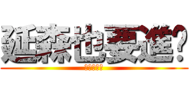 延森也要進擊 (進擊的巨人)