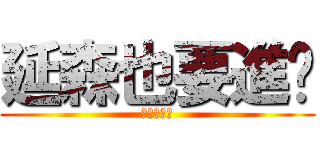 延森也要進擊 (進擊的巨人)