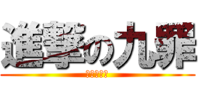 進撃の九罪 (九罪漫研社)