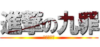 進撃の九罪 (九罪漫研社)