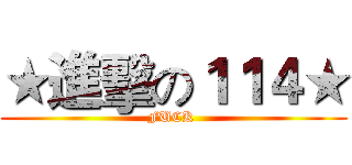 ★進擊の１１４★ (FUCK )