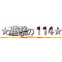 ★進擊の１１４★ (FUCK )