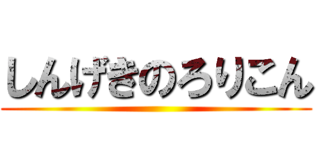 しんげきのろりこん ()