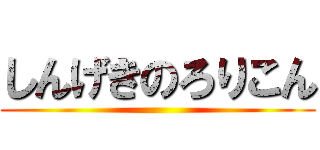 しんげきのろりこん ()
