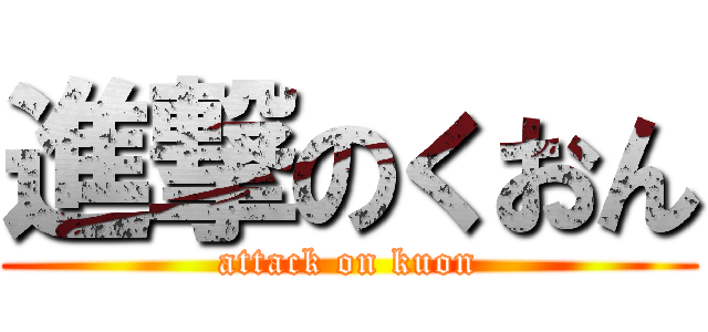 進撃のくおん (attack on kuon)