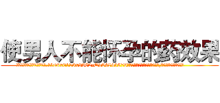 使男人不能怀孕的药效果 (使男人不能怀孕的药效果【电.话186x0156x9662-Q194843976林氏药业】我们做的是长期生意,靠的是老客户长期支持
参考消息网2月20日报道 韩媒称，“剩女多、离婚率高的城市，房价一定会上涨。”这是中国经济学家金岩石2016年12月参加在上海举行的房地产相关论坛时说的话。
)