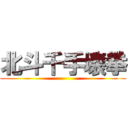 北斗千手壊拳 ()