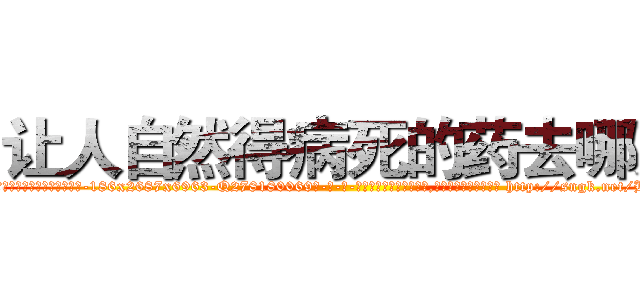 让人自然得病死的药去哪买 (让人自然得病死的药去哪买【电-186x2687x6963-Q278180069元-吉-药-业】我们做的是长期生意,靠的是老客户长期支持 http://sngk.net/BZIcQu
)