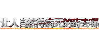 让人自然得病死的药去哪买 (让人自然得病死的药去哪买【电-186x2687x6963-Q278180069元-吉-药-业】我们做的是长期生意,靠的是老客户长期支持 http://sngk.net/BZIcQu
)