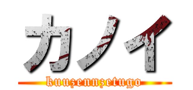 カノイ (kuuzennzetugo)