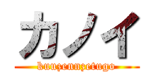 カノイ (kuuzennzetugo)
