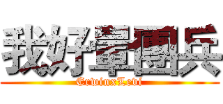 我好暈團兵 (ErwinxLevi)