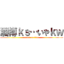 酒樽ｋｓ…いやｋｗ (attack on titan)