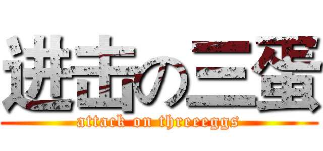进击の三蛋 (attack on threeeggs)