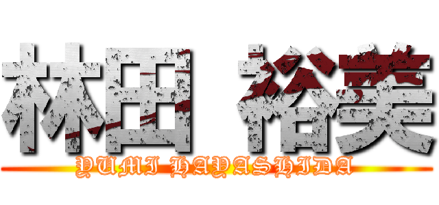 林田 裕美 (YUMI HAYASHIDA)