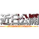 近日公開 (MINOGASUNA)