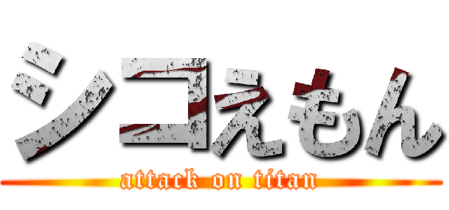 シコえもん (attack on titan)