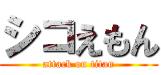 シコえもん (attack on titan)