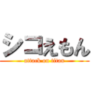 シコえもん (attack on titan)