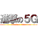 進撃の５Ｇ (attack on titan)