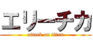 エリーチカ (attack on titan)