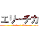 エリーチカ (attack on titan)
