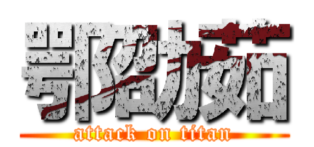 鄂劭茹 (attack on titan)