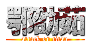 鄂劭茹 (attack on titan)