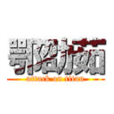 鄂劭茹 (attack on titan)