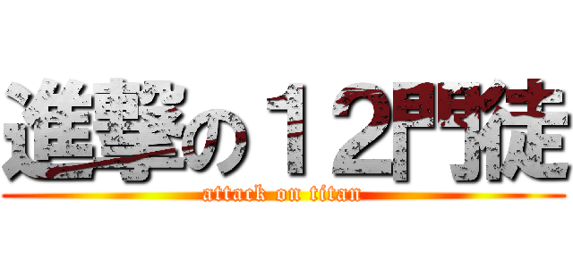 進撃の１２門徒 (attack on titan)