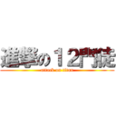 進撃の１２門徒 (attack on titan)