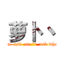 萝卜 丶 (you  ask  me ，i  ask who？)