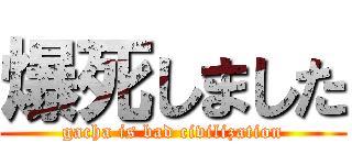 爆死しました (gacha is bad civilization)