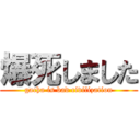 爆死しました (gacha is bad civilization)