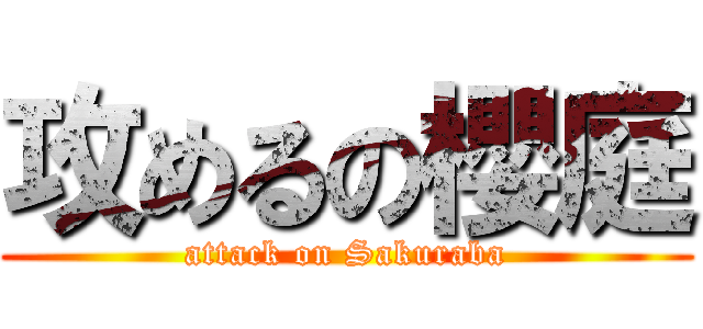 攻めるの櫻庭 (attack on Sakuraba)