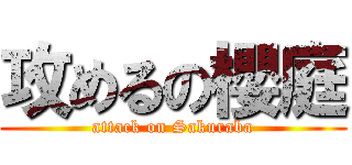 攻めるの櫻庭 (attack on Sakuraba)