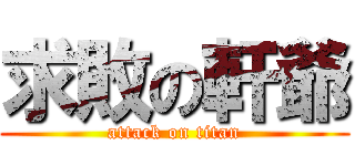 求敗の軒爺 (attack on titan)