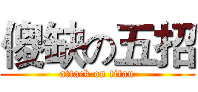 傻缺の五招 (attack on titan)