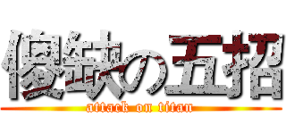 傻缺の五招 (attack on titan)