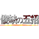 傻缺の五招 (attack on titan)